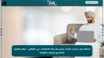 استفد من حساب كارنت بلس من بنك الإمارات دبي الوطني – مصر بعائد تصاعدي ومزايا متنوعة!